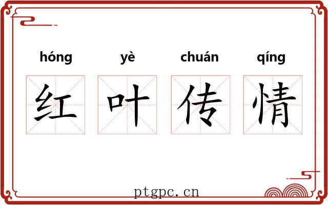 红叶传情