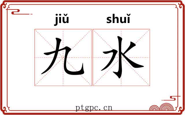 九水