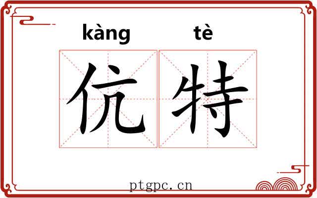 伉特