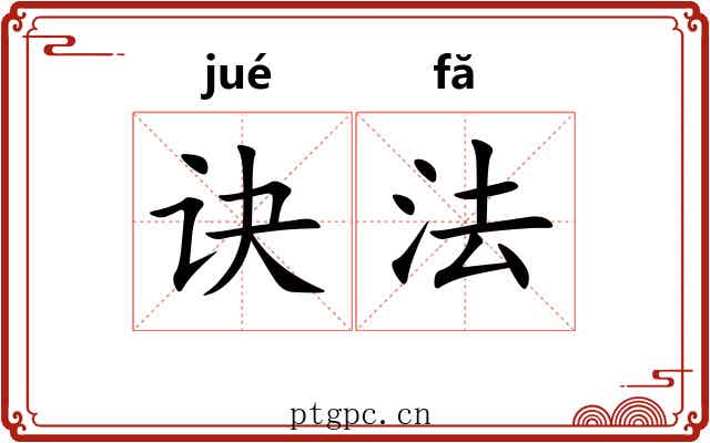 诀法 诀法