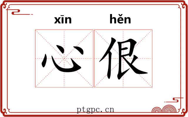 心佷