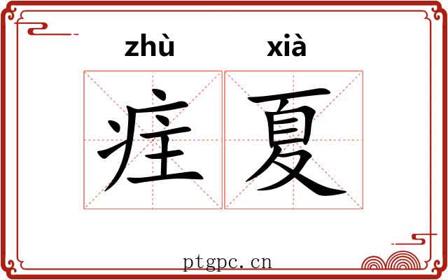 疰夏