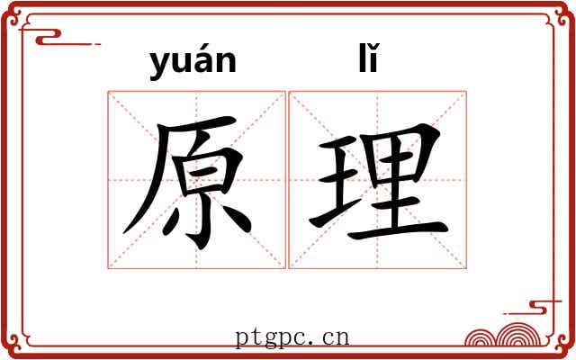 原理 原理