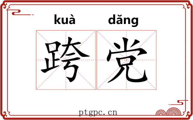 跨党
