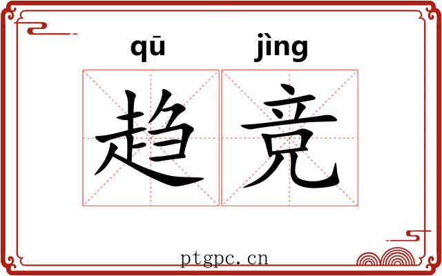 趋竞
