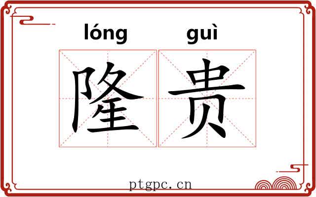 隆贵 隆贵