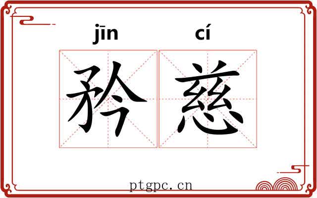 矜慈