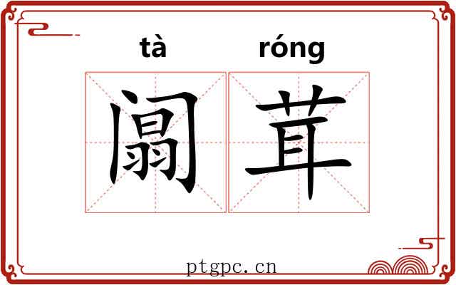 阘茸 阘茸