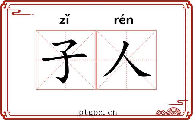 子人