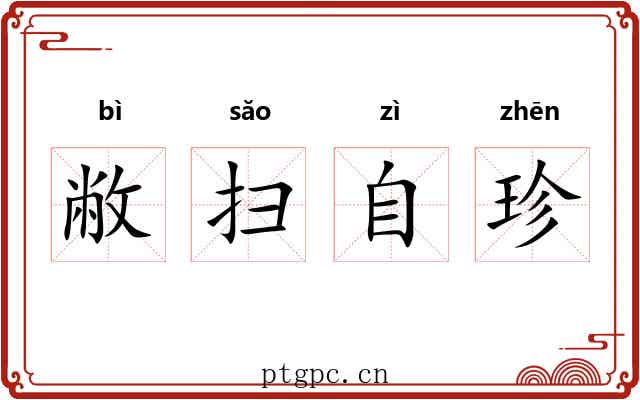 敝扫自珍