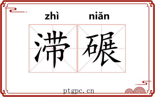 滞碾