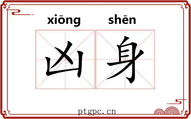 凶身