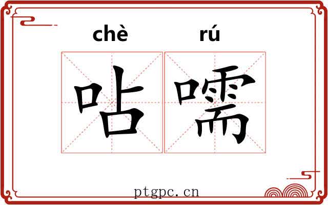 呫嚅