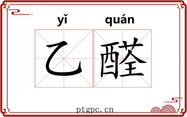 乙醛