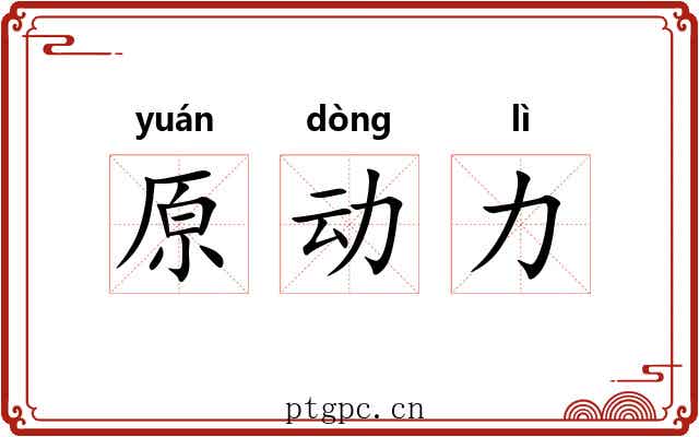 原动力