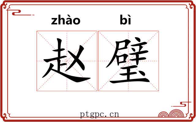 赵璧 赵璧