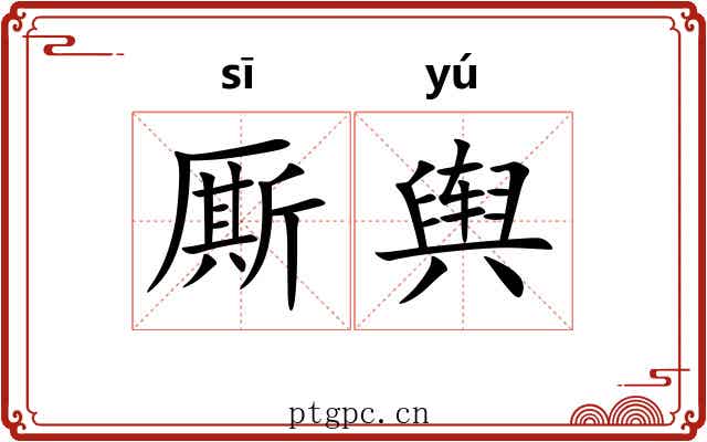厮舆