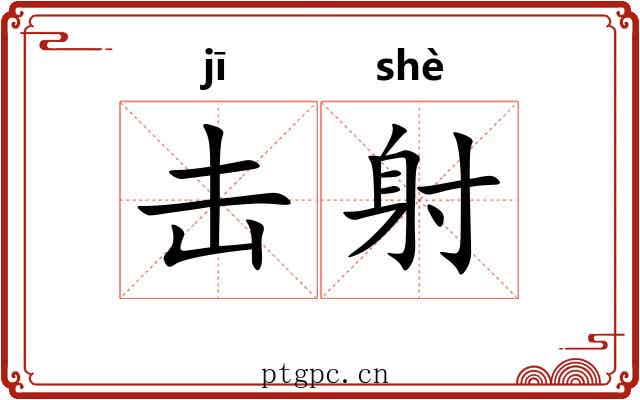 击射 击射