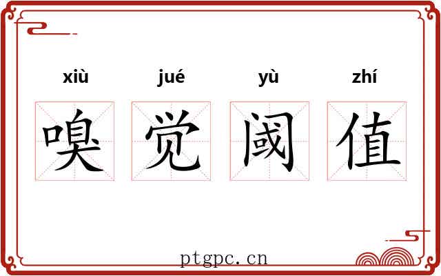 嗅觉阈值 嗅觉阈值