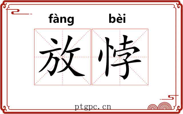 放悖 放悖