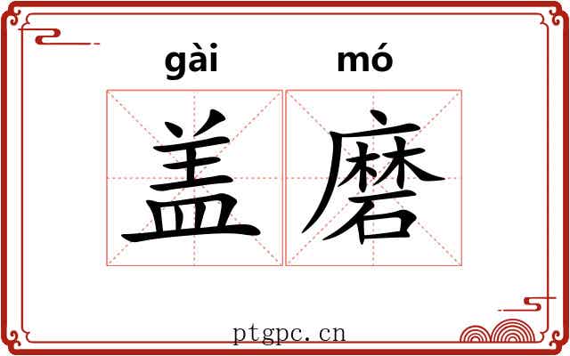 盖磨 盖磨