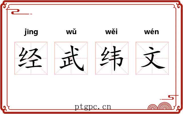 经武纬文 经武纬文
