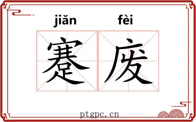 蹇废 蹇废