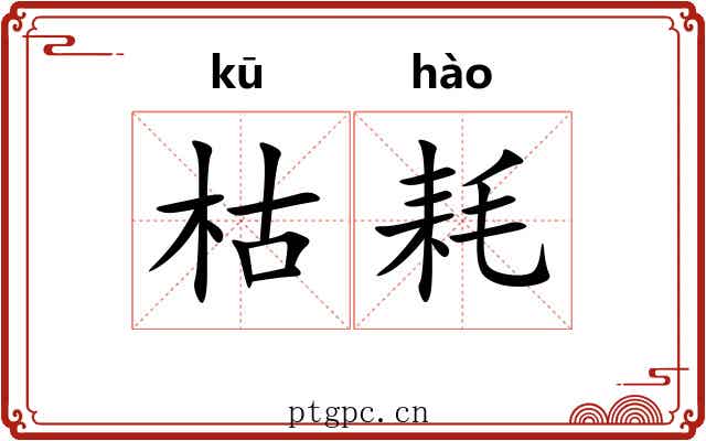 枯耗