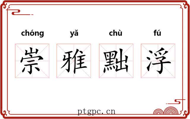 崇雅黜浮