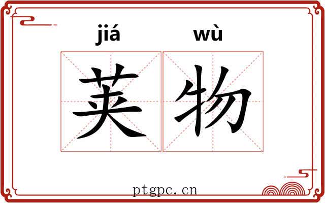 荚物