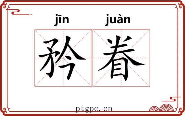 矜眷