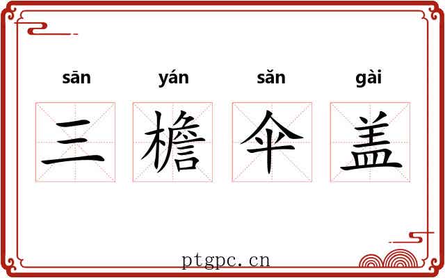 三檐伞盖
