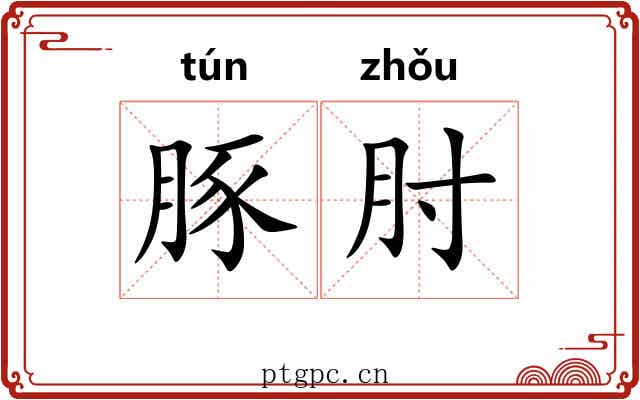 豚肘