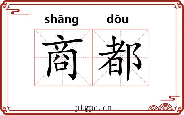 商都 商都