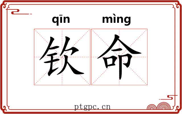 钦命 钦命