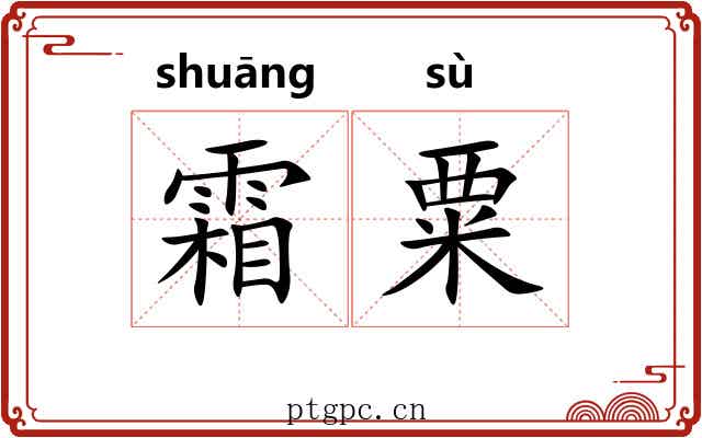 霜粟
