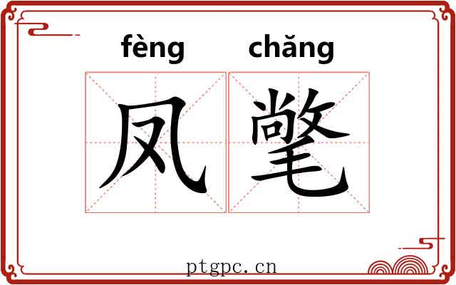 凤氅
