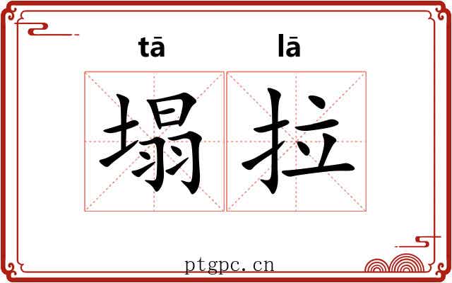 塌拉 塌拉