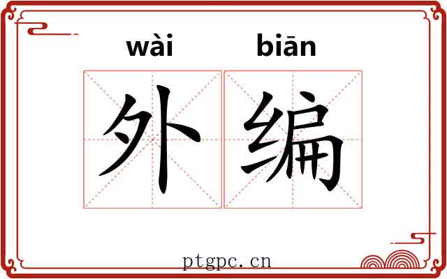 外编 外编
