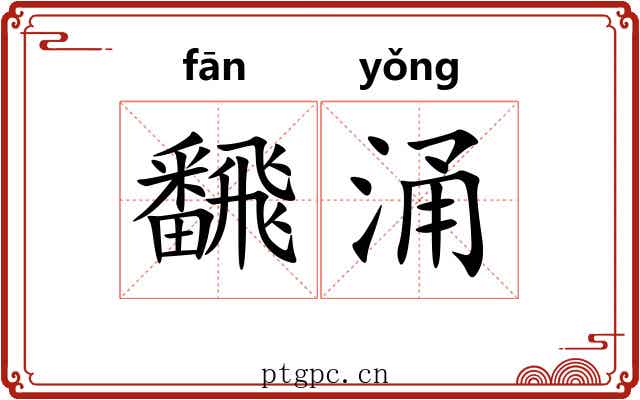 飜涌