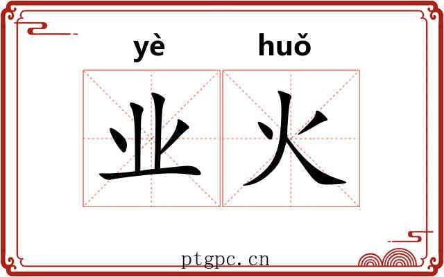 业火