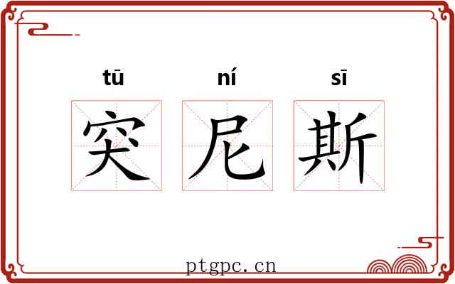 突尼斯
