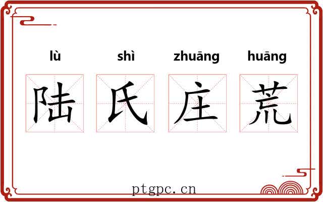 陆氏庄荒