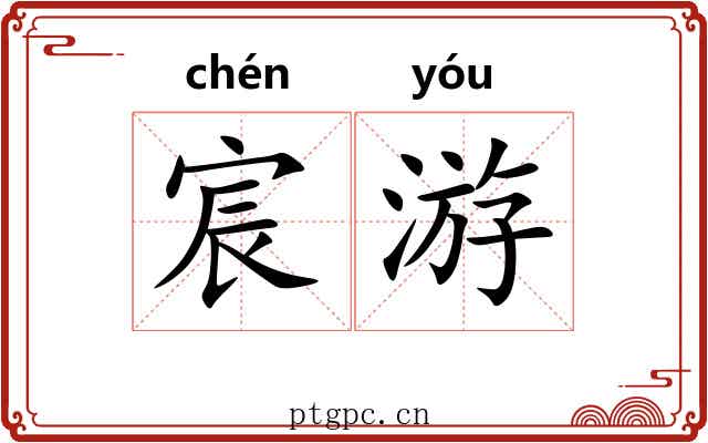 宸游 宸游
