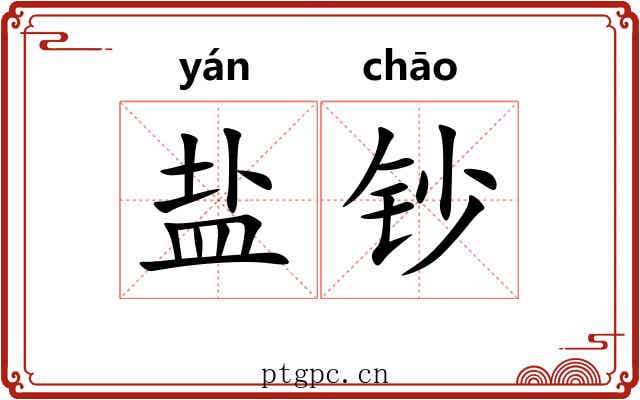 盐钞