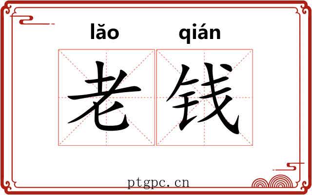 老钱 老钱