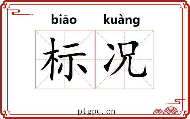 标况 标况