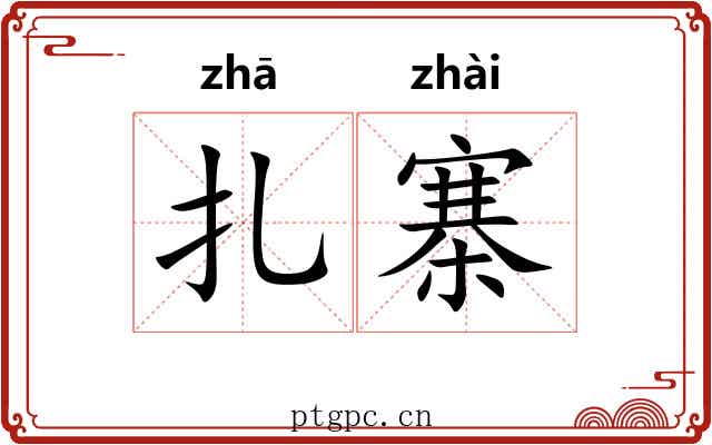 扎寨