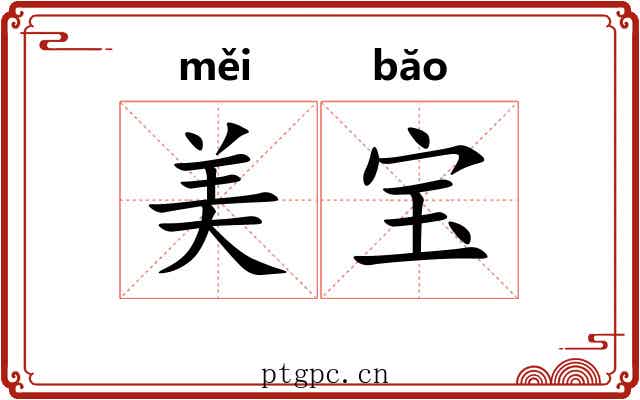 美宝 美宝