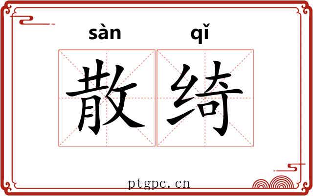 散绮 散绮